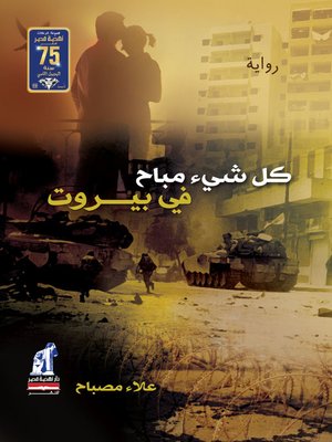 cover image of كل شئ مباح في بيروت
